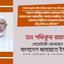 জনাব হামিদুর রহমান আযাদের নিখোঁজ মাতার জন্য আয়োজিত দোয়ার মাহফিলে অন্যায়ভাবে গ্রেফতার অভিযান চলানোর ঘটনার তীব্র নিন্দা ও প্রতিবাদ