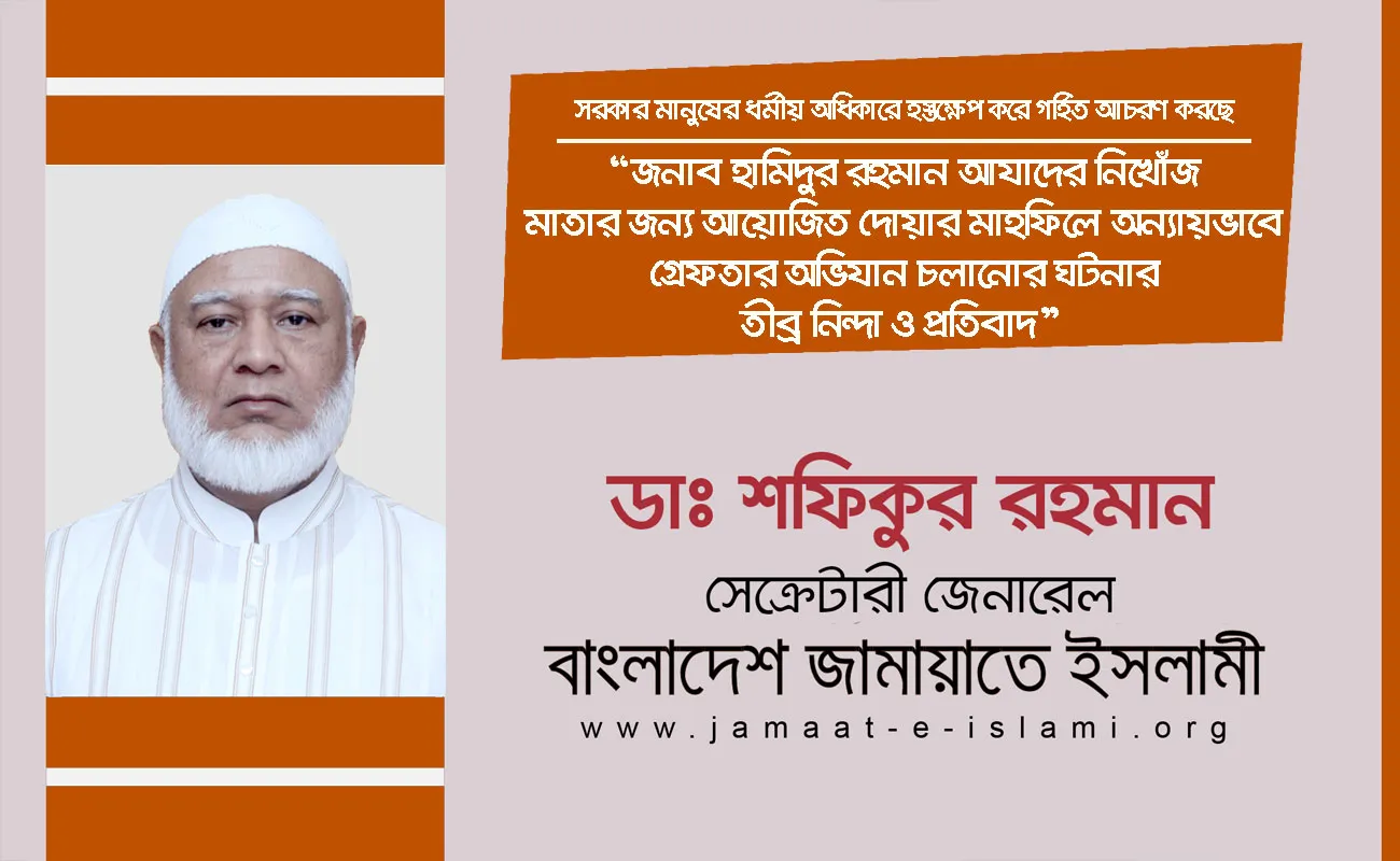 জনাব হামিদুর রহমান আযাদের নিখোঁজ মাতার জন্য আয়োজিত দোয়ার মাহফিলে অন্যায়ভাবে গ্রেফতার অভিযান চলানোর ঘটনার তীব্র নিন্দা ও প্রতিবাদ