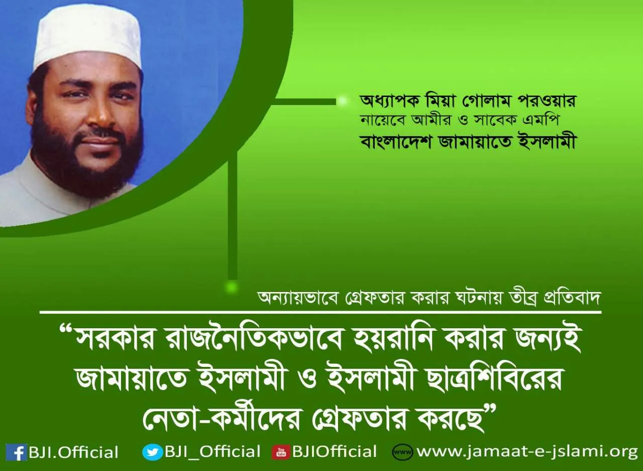 সরকার রাজনৈতিকভাবে হয়রানি করার জন্যই জামায়াতে ইসলামী ও ইসলামী ছাত্রশিবিরের নেতা-কর্মীদের গ্রেফতার করছে