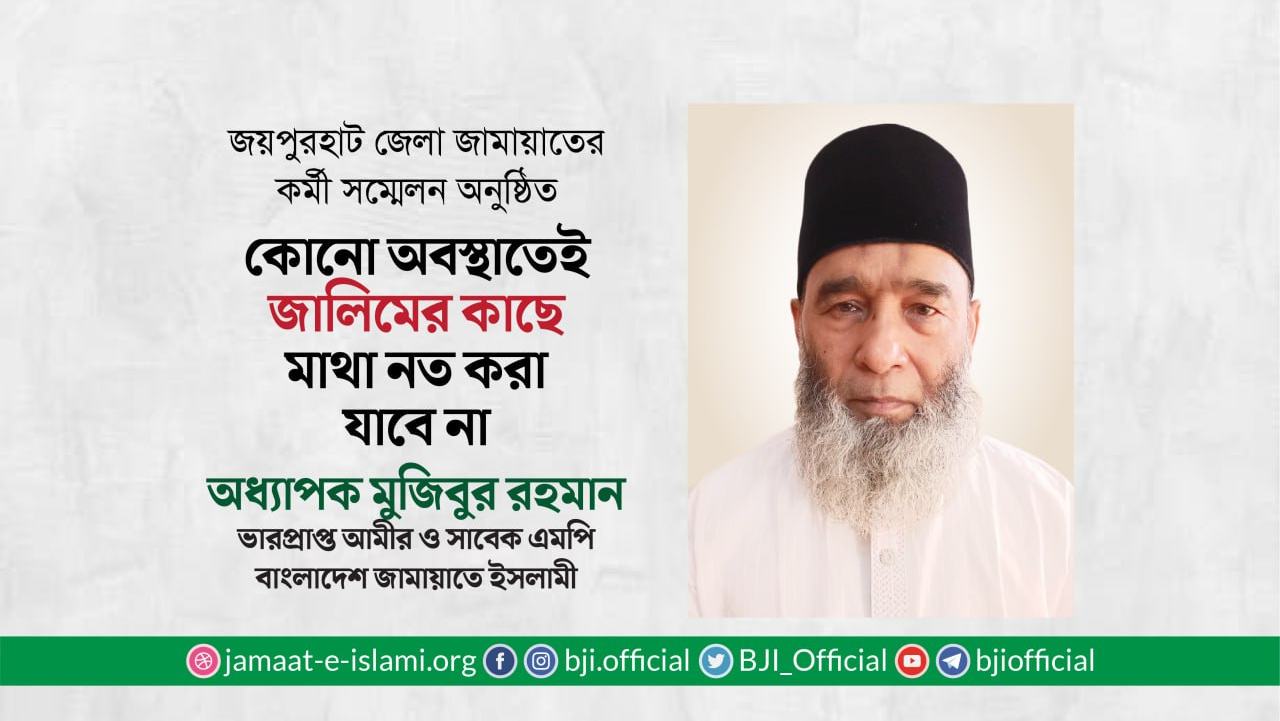 কোনো অবস্থাতেই জালিমের কাছে মাথা নত করা যাবে না