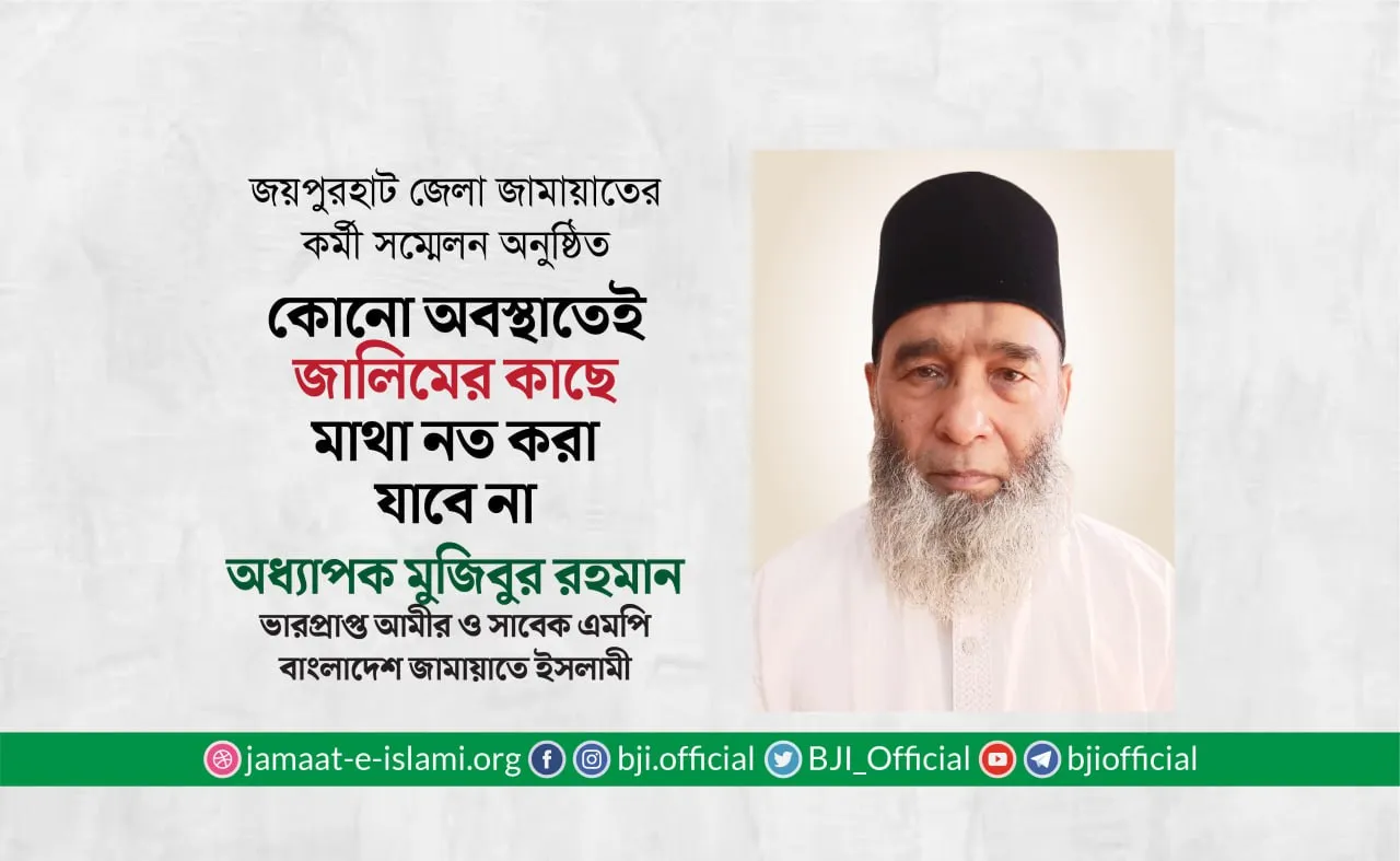 কোনো অবস্থাতেই জালিমের কাছে মাথা নত করা যাবে না