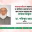 করোনাভাইরাস থেকে দেশ ও জাতিকে হেফাজত করার জন্য মহান আল্লাহর কাছে দোয়ার আহ্বান