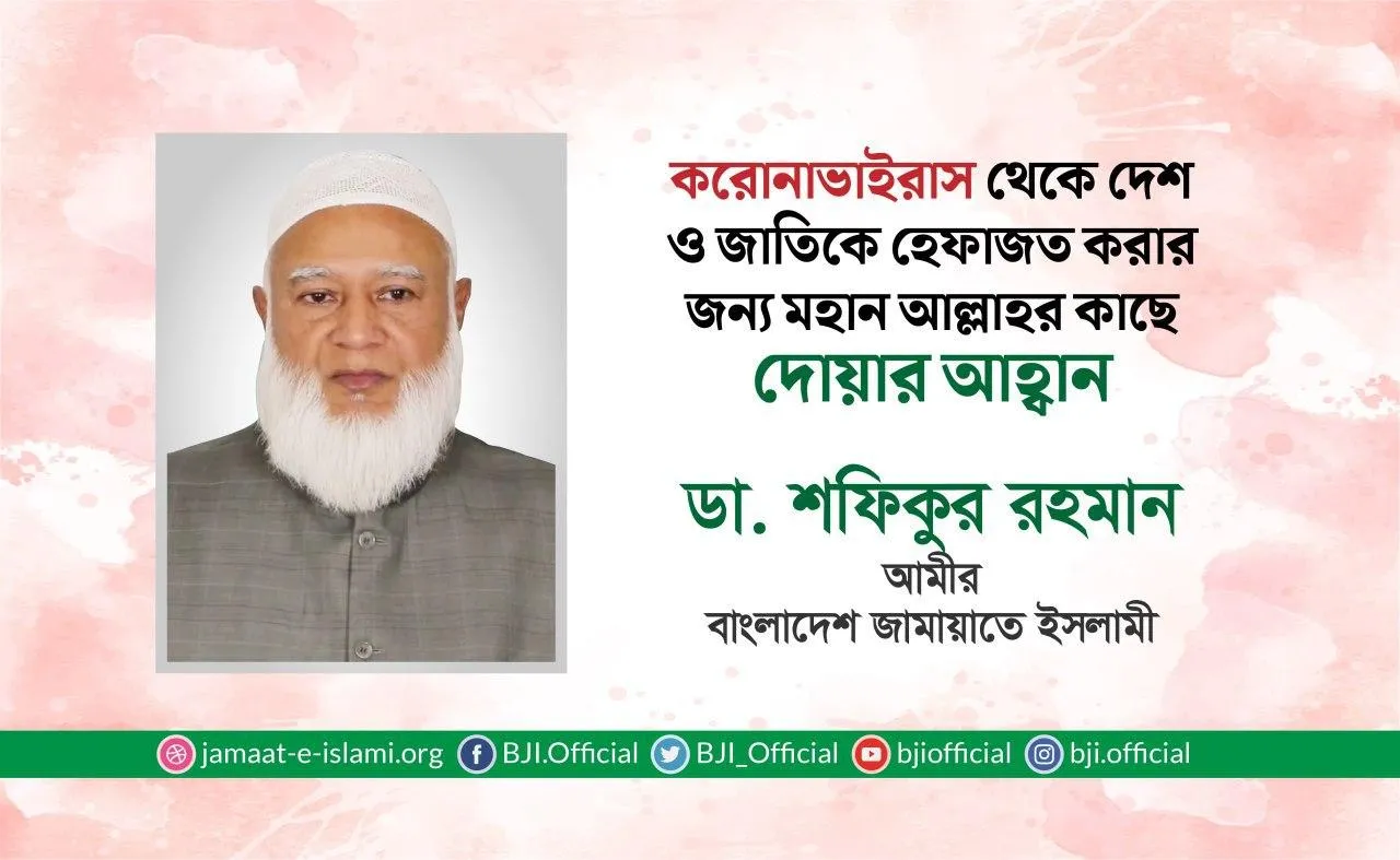 করোনাভাইরাস থেকে দেশ ও জাতিকে হেফাজত করার জন্য মহান আল্লাহর কাছে দোয়ার আহ্বান