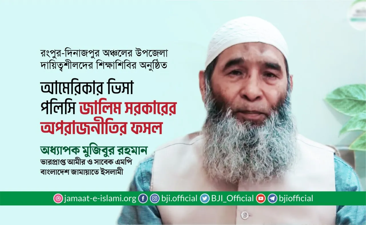 আমেরিকার ভিসা পলিসি জালিম সরকারের অপরাজনীতির ফসল