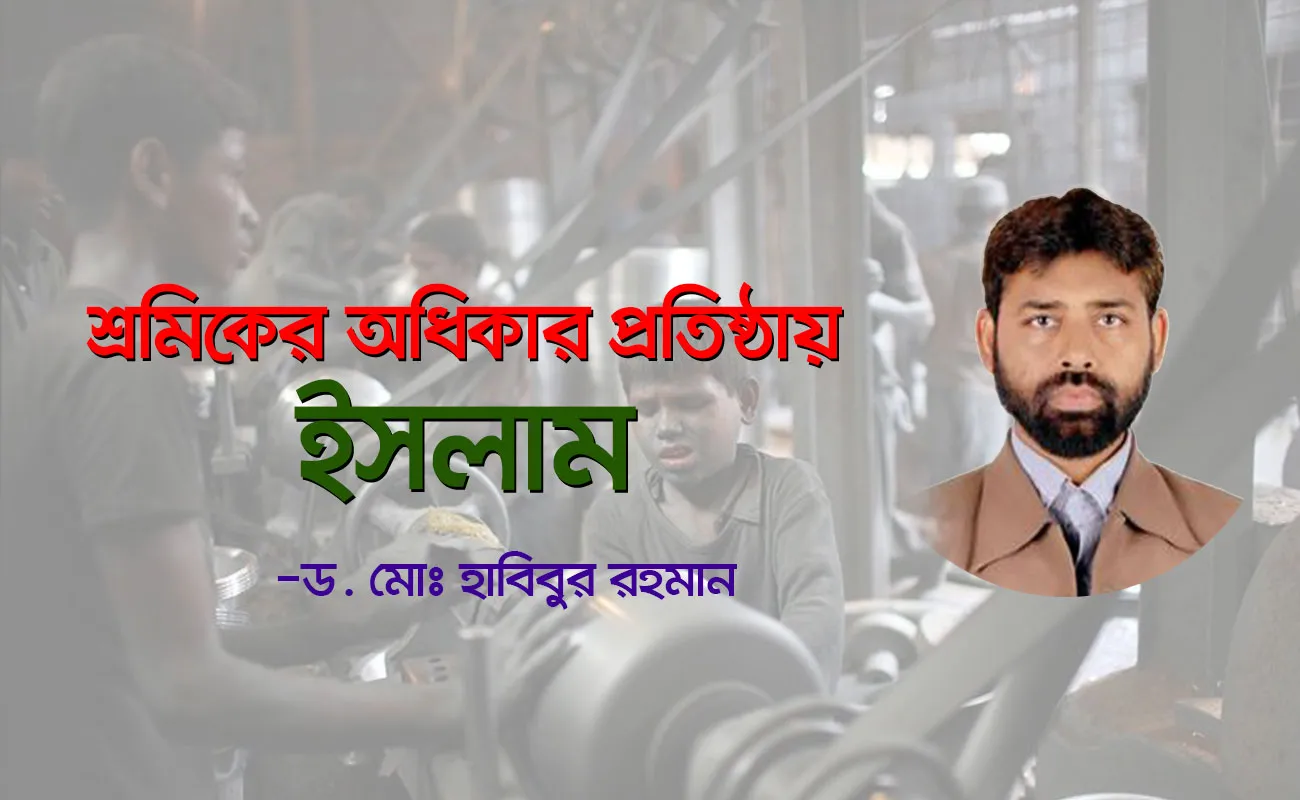 শ্রমিকের অধিকার প্রতিষ্ঠায় ইসলাম