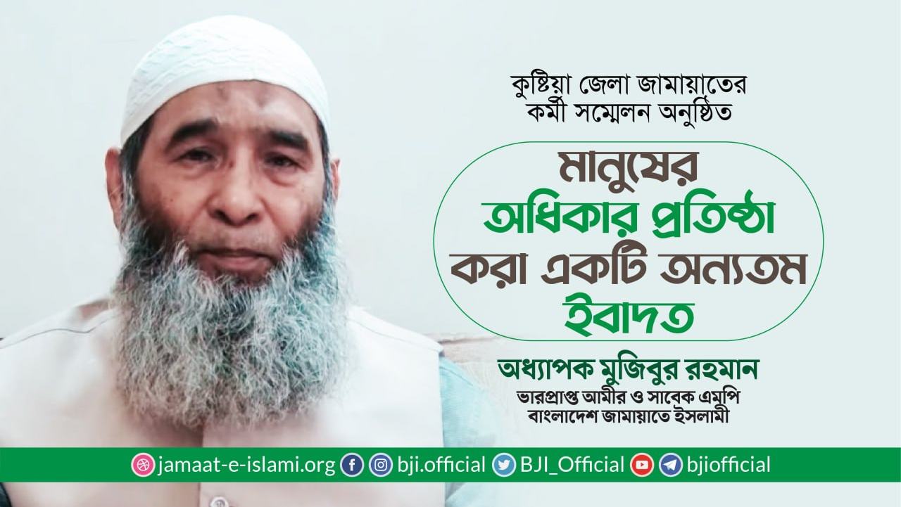 মানুষের অধিকার প্রতিষ্ঠা করা একটি অন্যতম ইবাদত