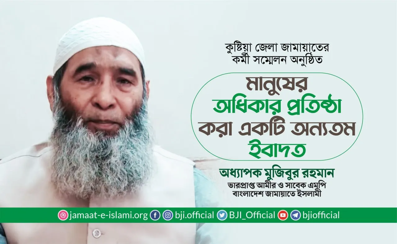 মানুষের অধিকার প্রতিষ্ঠা করা একটি অন্যতম ইবাদত