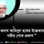 জামায়াতের রুকন জনাব আমিনুল হকের ইন্তেকালে গভীর শোক প্রকাশ