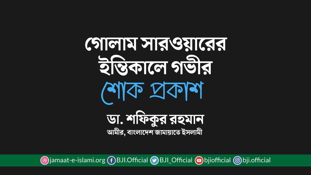 গোলাম সারওয়ারের ইন্তিকালে গভীর শোক প্রকাশ