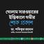 গোলাম সারওয়ারের ইন্তিকালে গভীর শোক প্রকাশ