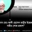 জনাব মোঃ আলী হোসেন রাড়ীর ইন্তেকালে গভীর শোক প্রকাশ