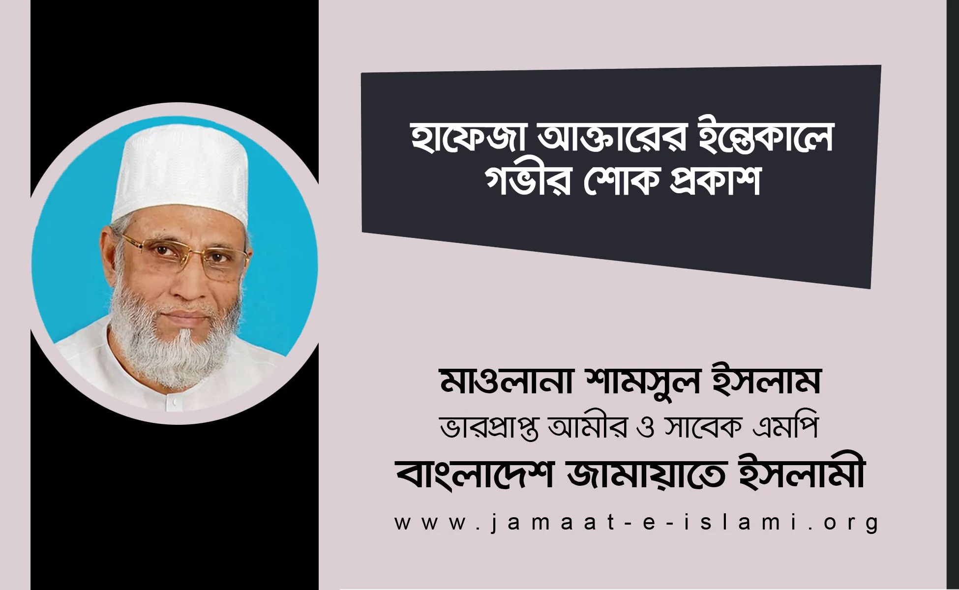 হাফেজা আক্তারের ইন্তেকালে গভীর শোক প্রকাশ