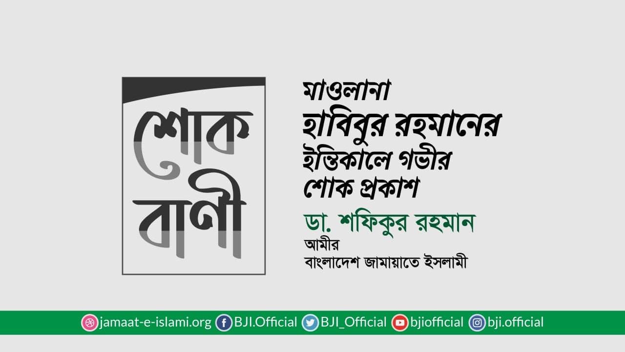 মাওলানা হাবিবুর রহমানের ইন্তিকালে গভীর শোক প্রকাশ
