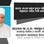 জনাব এসএম রুহুল কুদ্দুস শহীদ-এর ইন্তেকালে গভীর শোক প্রকাশ