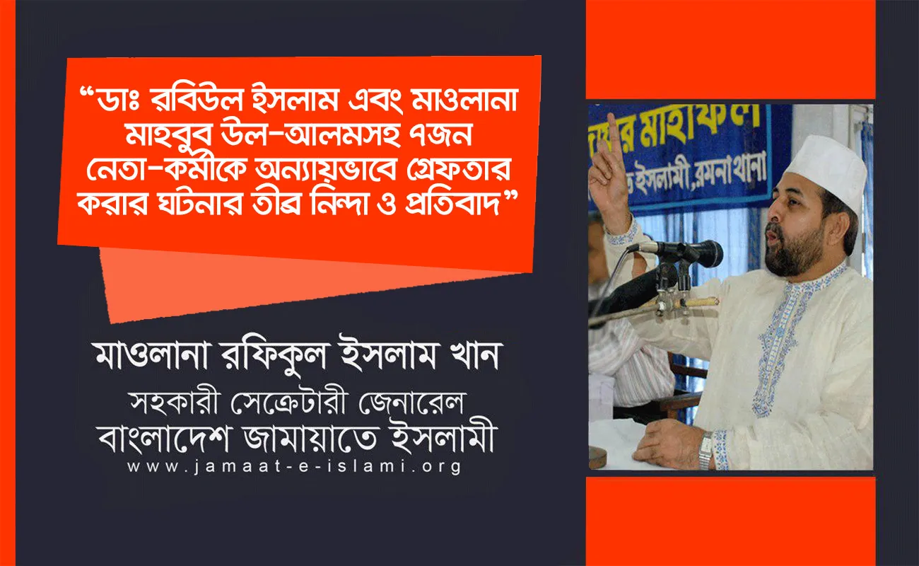 ডাঃ রবিউল ইসলাম এবং মাওলানা মাহবুব উল-আলমসহ ৭জন নেতা-কর্মীকে অন্যায়ভাবে গ্রেফতার করার ঘটনার তীব্র নিন্দা ও প্রতিবাদ