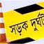 সড়ক দুর্ঘটনা: বছরে আর্থিক ক্ষতি ৩৪ হাজার কোটি টাকা