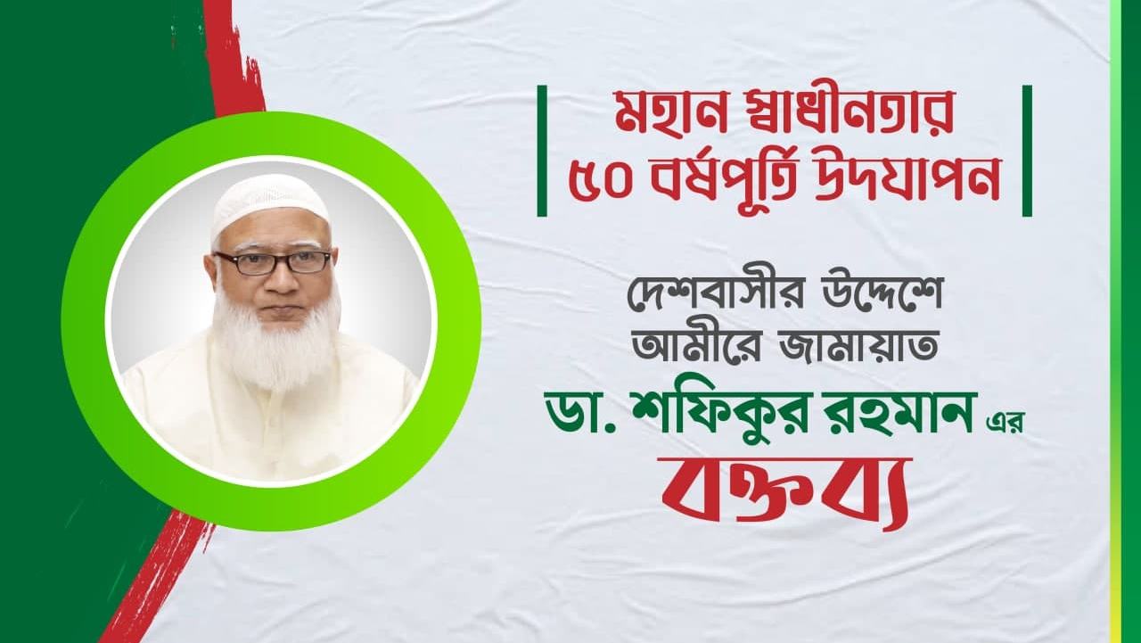 হিংসা-বিদ্বেষ, হানাহানি ভুলে ঐক্যবদ্ধ হই- ডা. শফিকুর রহমান