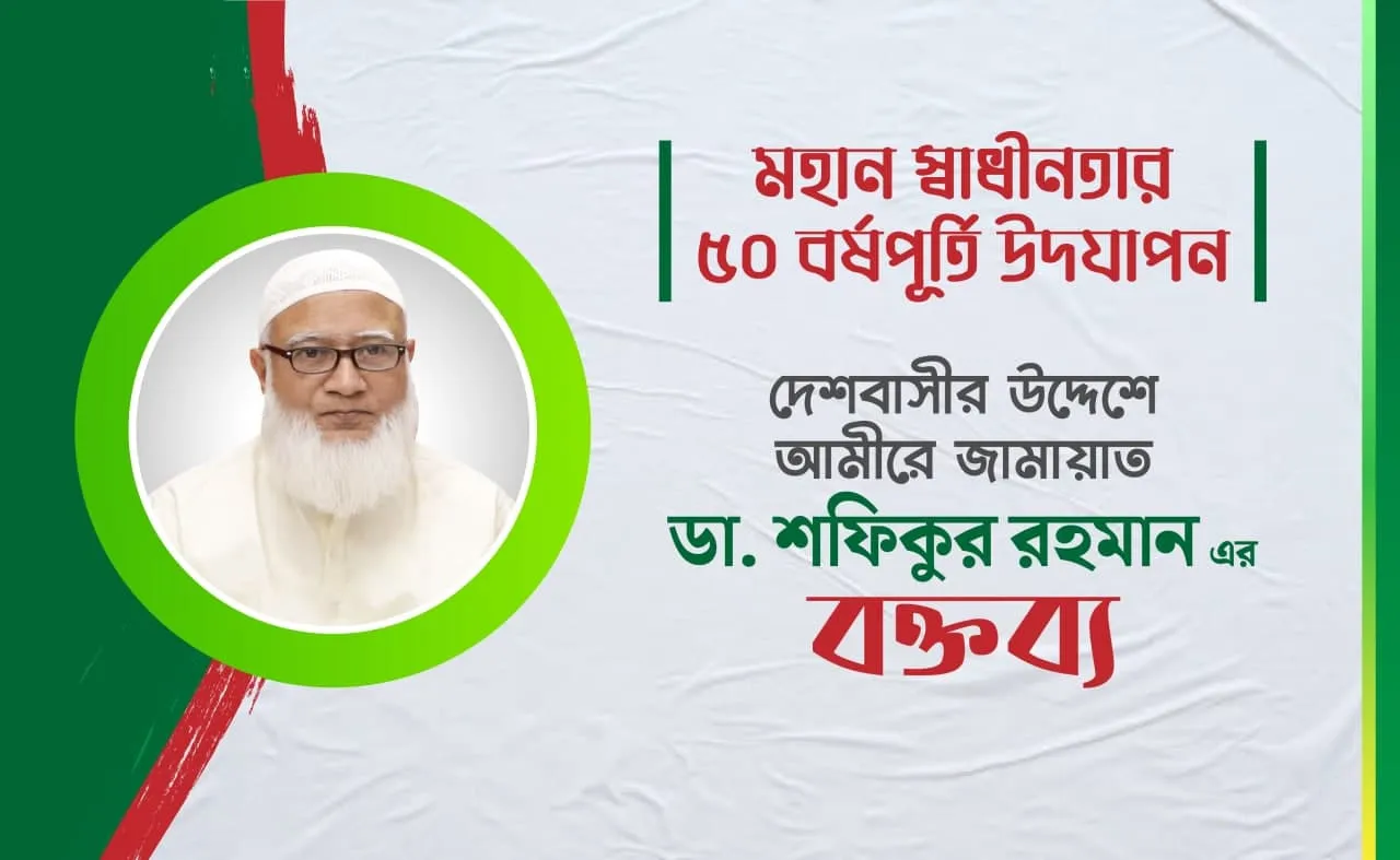 হিংসা-বিদ্বেষ, হানাহানি ভুলে ঐক্যবদ্ধ হই- ডা. শফিকুর রহমান