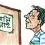 যত শিক্ষা তত বেকারত্ব