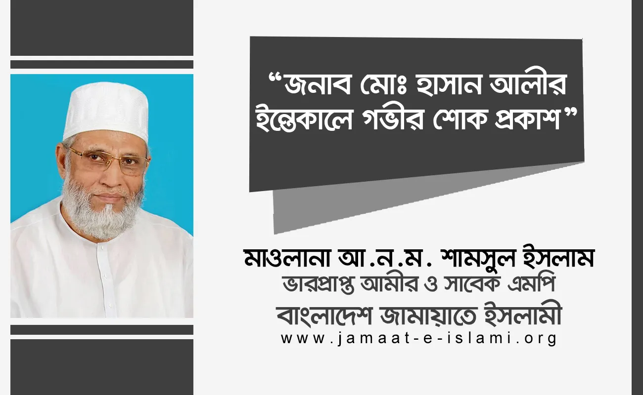 জনাব মোঃ হাসান আলীর ইন্তেকালে গভীর শোক প্রকাশ