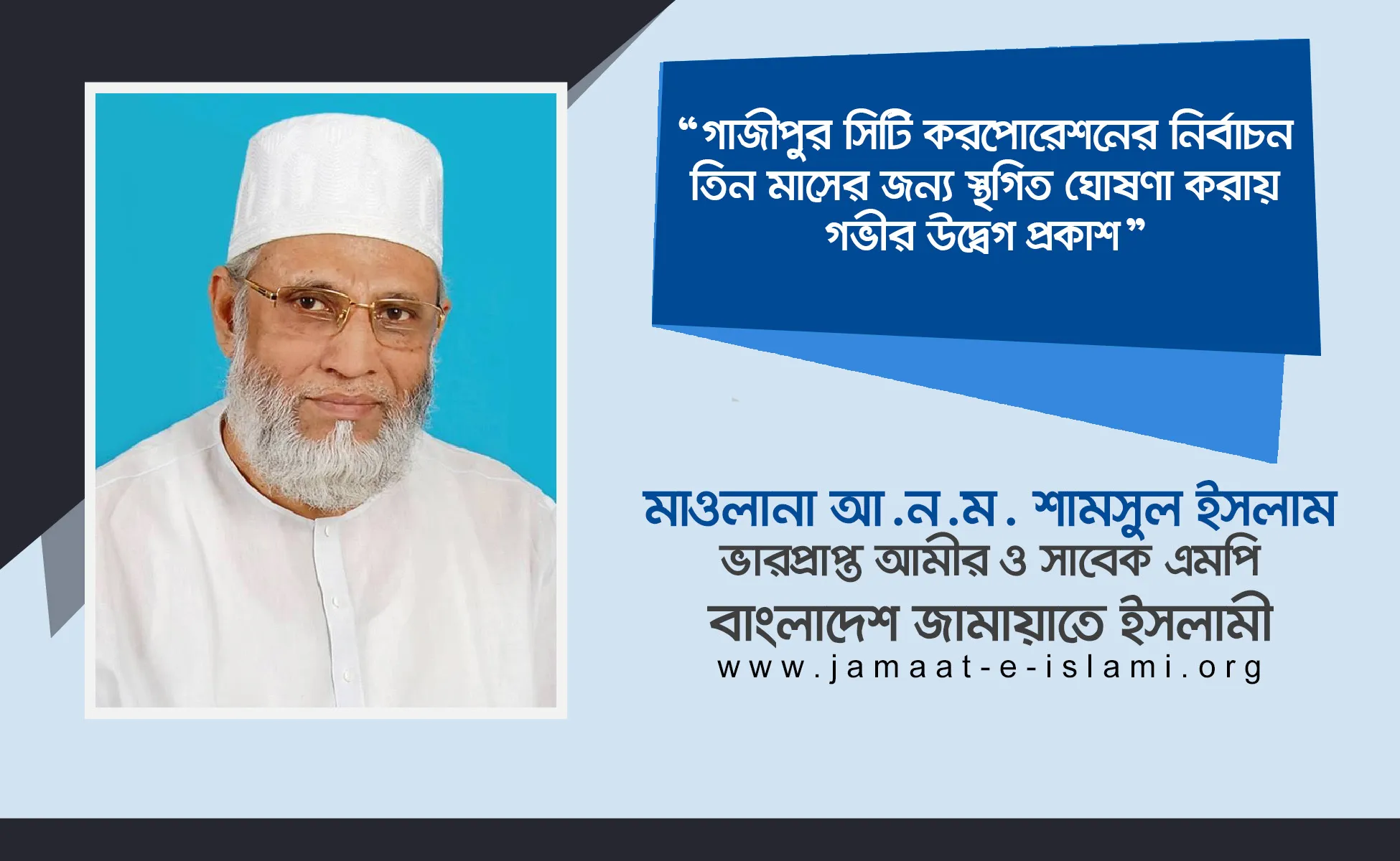 গাজীপুর সিটি করপোরেশনের নির্বাচন তিন মাসের জন্য স্থগিত ঘোষণা করায় গভীর উদ্বেগ প্রকাশ