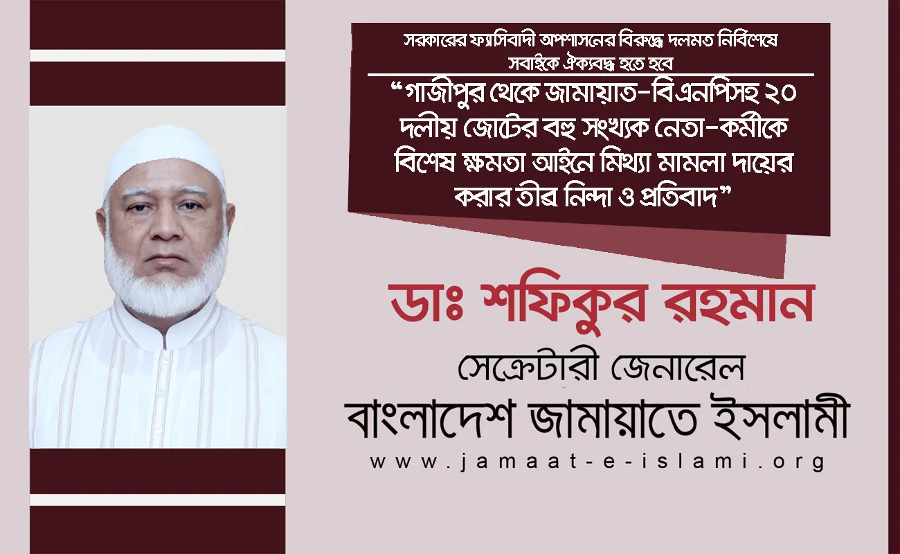 গাজীপুর থেকে জামায়াত-বিএনপিসহ ২০ দলীয় জোটের বহু সংখ্যক নেতা-কর্মীকে বিশেষ ক্ষমতা আইনে মিথ্যা মামলা দায়ের করার তীব্র নিন্দা ও প্রতিবাদ