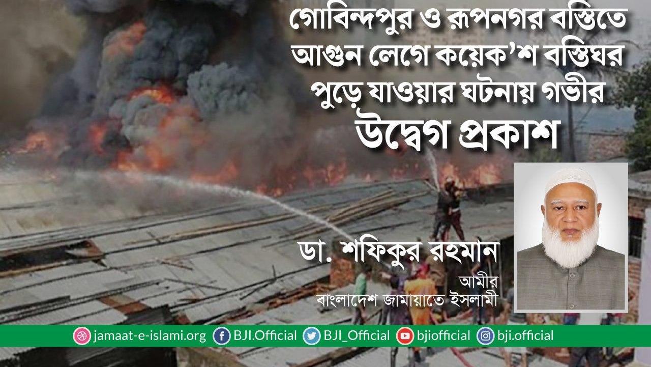 গোবিন্দপুর ও রূপনগর বস্তিতে আগুন লেগে কয়েক'শ বস্তিঘর পুড়ে যাওয়ার ঘটনায় গভীর উদ্বেগ প্রকাশ