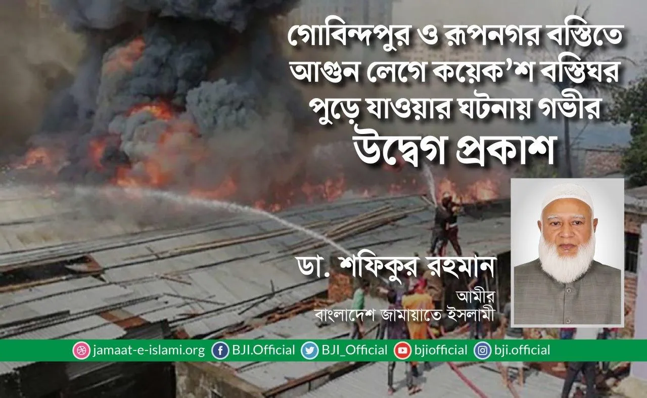 গোবিন্দপুর ও রূপনগর বস্তিতে আগুন লেগে কয়েক'শ বস্তিঘর পুড়ে যাওয়ার ঘটনায় গভীর উদ্বেগ প্রকাশ