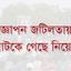প্রজ্ঞাপন জটিলতায় আটকে গেছে নিয়োগ