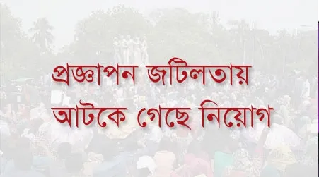 প্রজ্ঞাপন জটিলতায় আটকে গেছে নিয়োগ