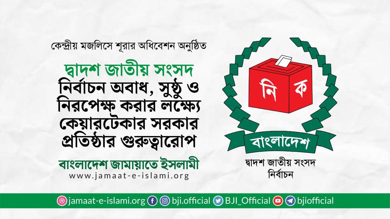 দ্বাদশ জাতীয় সংসদ নির্বাচন অবাধ, সুষ্ঠু ও নিরপেক্ষ করার লক্ষ্যে কেয়ারটেকার সরকার প্রতিষ্ঠার গুরুত্বারোপ
