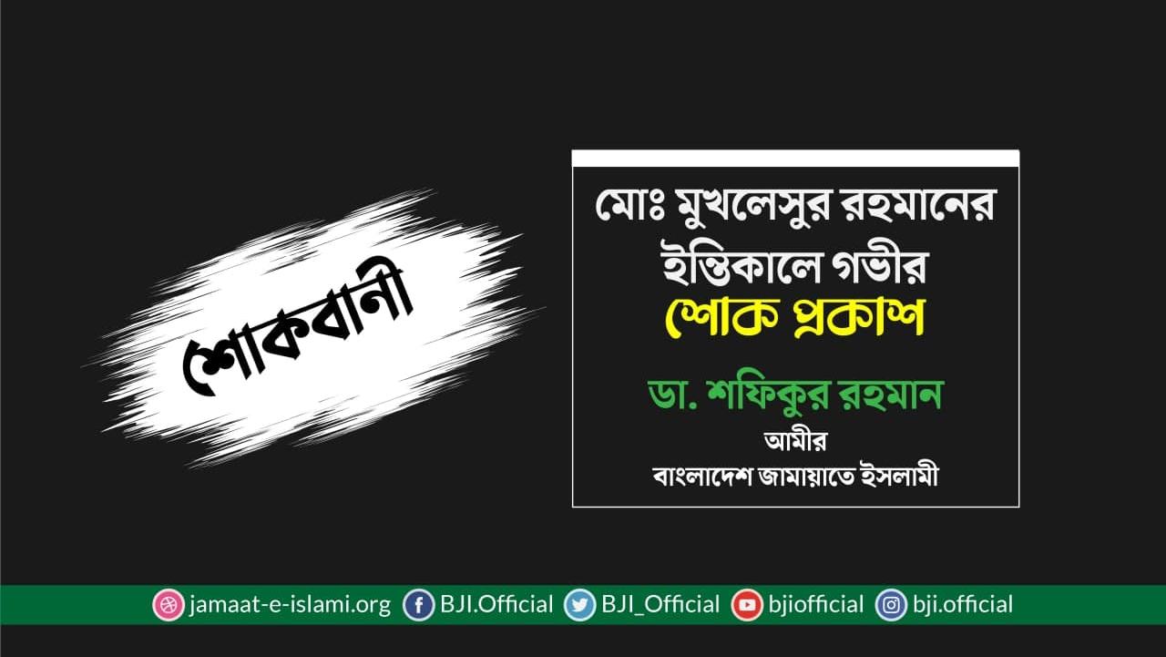 মোঃ মুখলেসুর রহমানের ইন্তিকালে গভীর শোক প্রকাশ