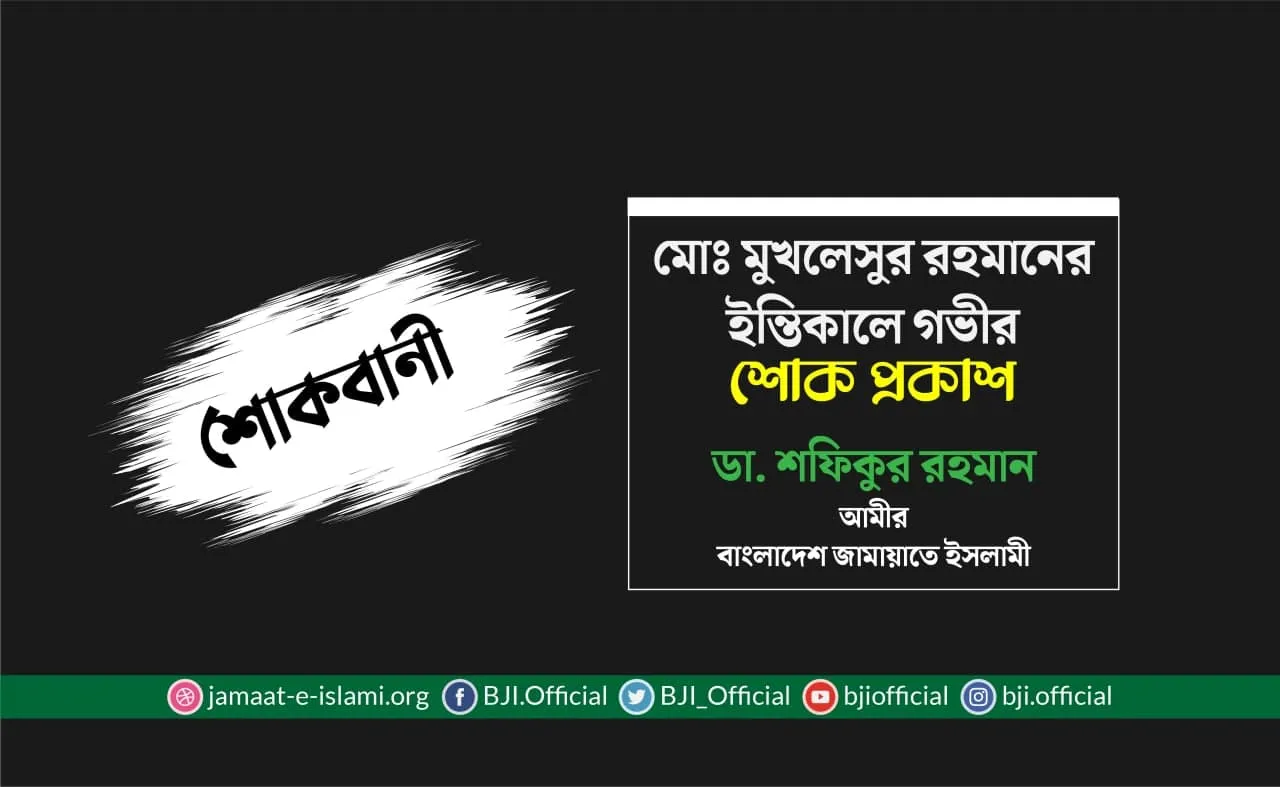 মোঃ মুখলেসুর রহমানের ইন্তিকালে গভীর শোক প্রকাশ