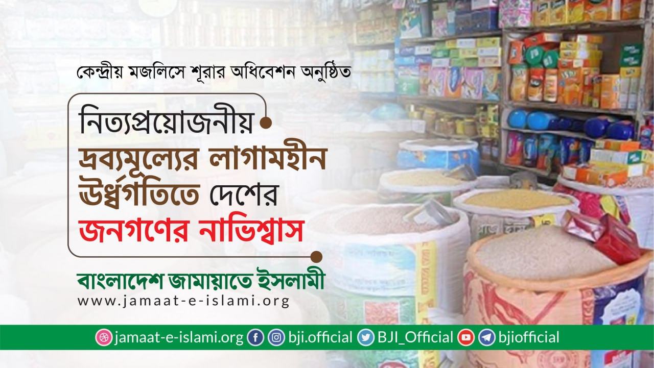 নিত্যপ্রয়োজনীয় দ্রব্যমূল্যের লাগামহীন ঊর্ধ্বগতিতে দেশের জনগণের নাভিশ্বাস