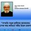 সম্প্রতি সড়ক দুর্ঘটনায় জানমালের ব্যাপক ক্ষয়-ক্ষতিতে গভীর উদ্বেগ প্রকাশ