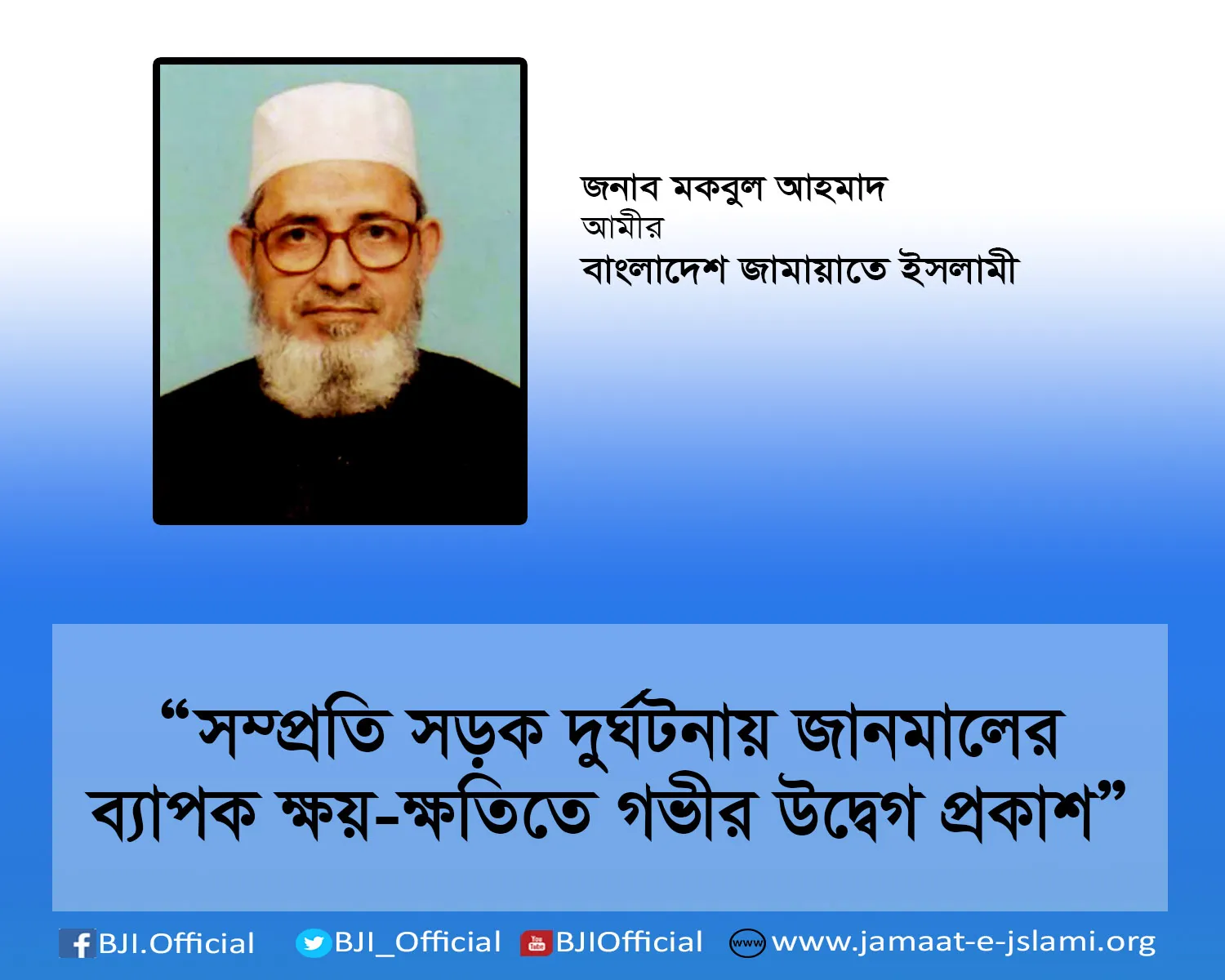 সম্প্রতি সড়ক দুর্ঘটনায় জানমালের ব্যাপক ক্ষয়-ক্ষতিতে গভীর উদ্বেগ প্রকাশ
