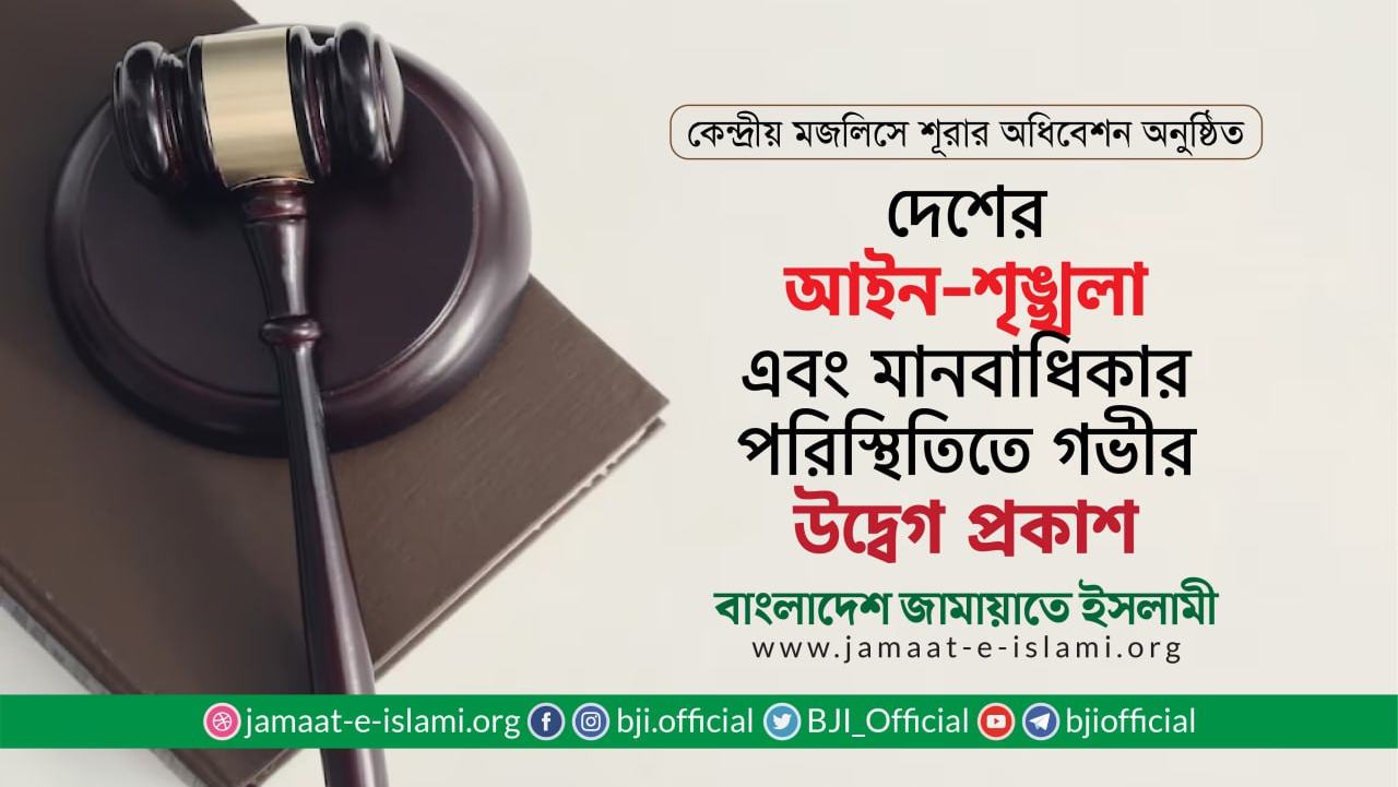 দেশের আইন-শৃঙ্খলা এবং মানবাধিকার পরিস্থিতিতে গভীর উদ্বেগ প্রকাশ