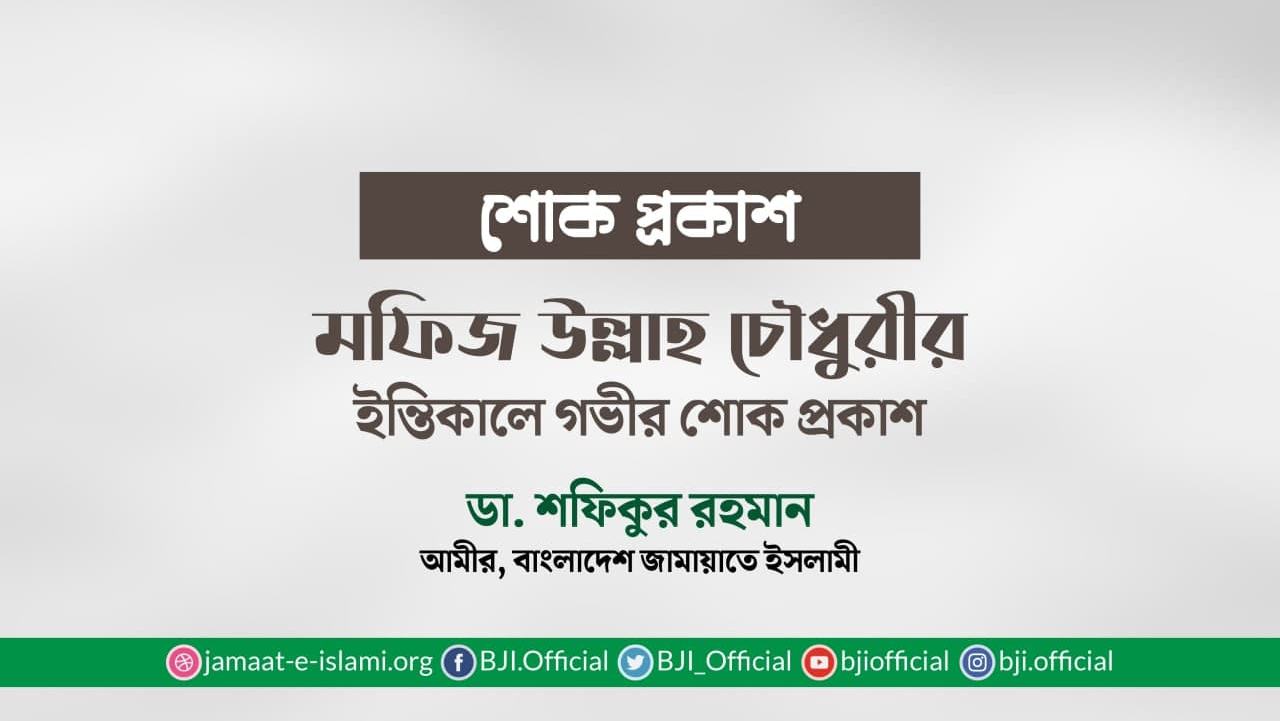মফিজ উল্লাহ চৌধুরীর ইন্তিকালে গভীর শোক প্রকাশ