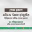 মফিজ উল্লাহ চৌধুরীর ইন্তিকালে গভীর শোক প্রকাশ
