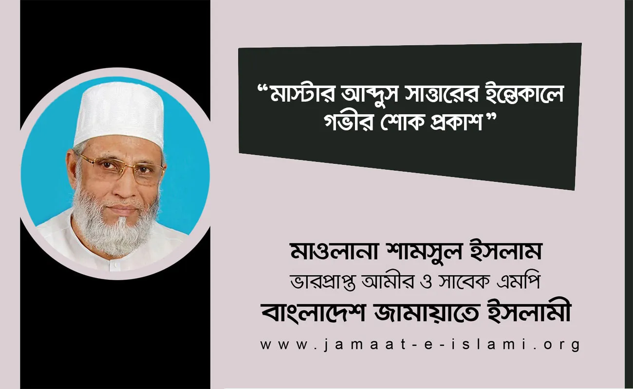 মাস্টার আব্দুস সাত্তারের ইন্তেকালে গভীর শোক প্রকাশ