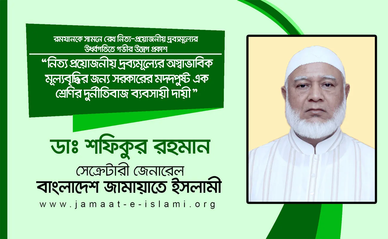 নিত্য প্রয়োজনীয় দ্রব্যমূল্যের অস্বাভাবিক মূল্যবৃদ্ধির জন্য সরকারের মদদপুষ্ট এক শ্রেণির দুর্নীতিবাজ ব্যবসায়ী দায়ী