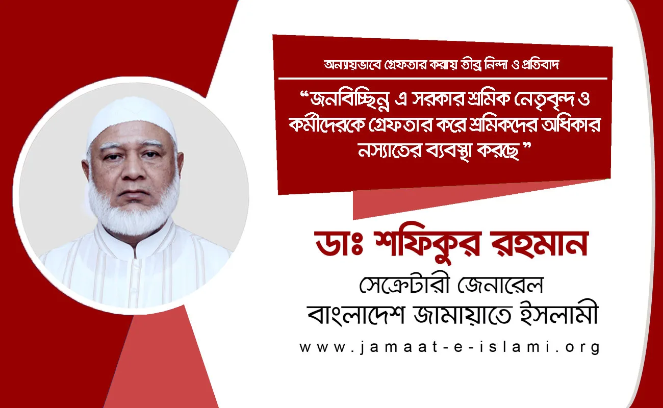 জনবিচ্ছিন্ন এ সরকার শ্রমিক নেতৃবৃন্দ ও কর্মীদেরকে গ্রেফতার করে শ্রমিকদের অধিকার নস্যাতের ব্যবস্থা করছে