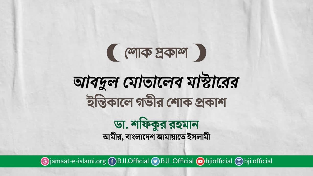 আবদুল মোতালেব মাস্টারের ইন্তিকালে গভীর শোক প্রকাশ