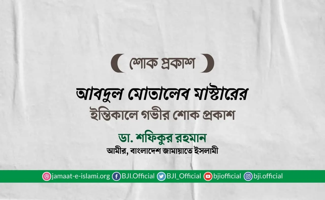 আবদুল মোতালেব মাস্টারের ইন্তিকালে গভীর শোক প্রকাশ