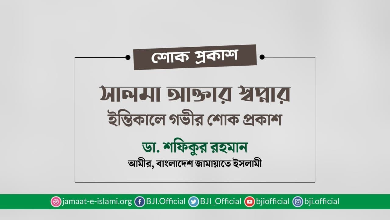 সালমা আক্তার স্বপ্নার ইন্তিকালে গভীর শোক প্রকাশ