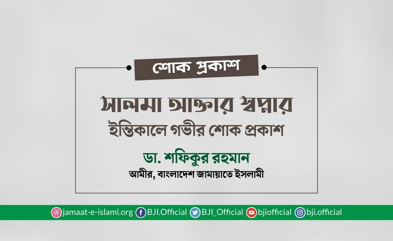 সালমা আক্তার স্বপ্নার ইন্তিকালে গভীর শোক প্রকাশ