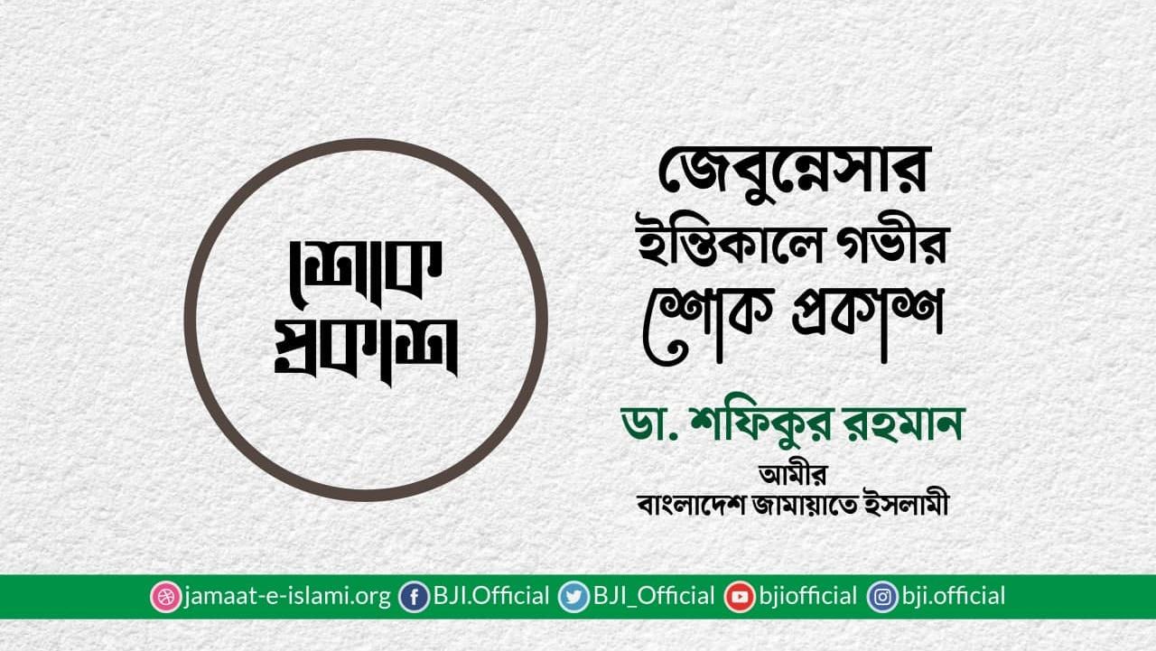 জেবুন্নেসার ইন্তিকালে গভীর শোক প্রকাশ
