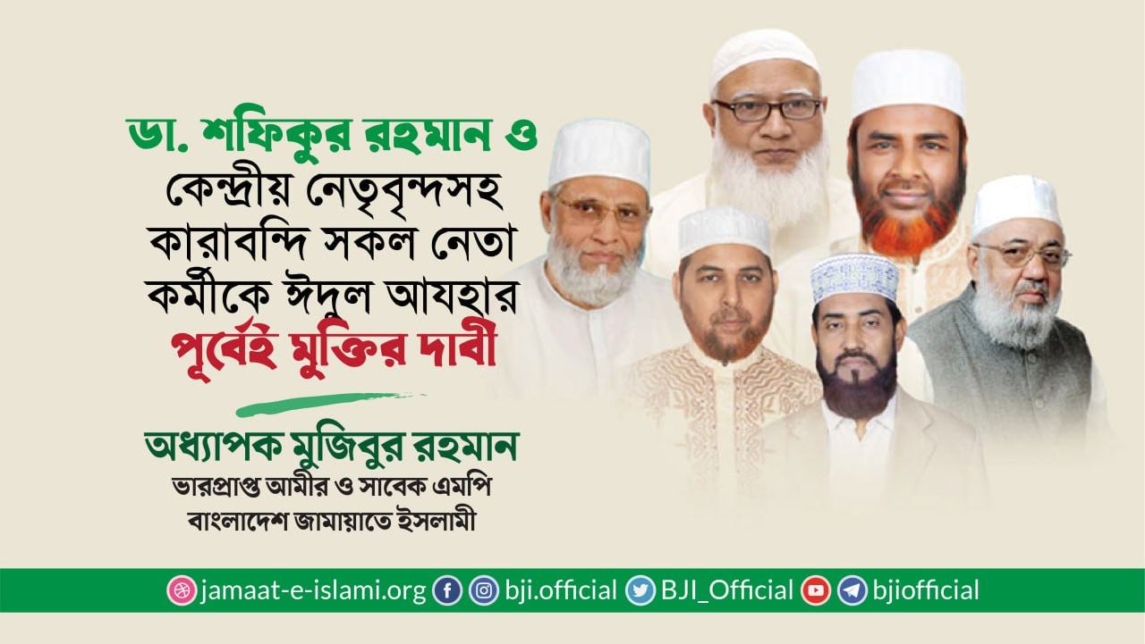 ডা. শফিকুর রহমান ও কেন্দ্রীয় নেতৃবৃন্দসহ কারাবন্দি সকল নেতা-কর্মীকে ঈদুল আযহার পূর্বেই মুক্তির দাবি