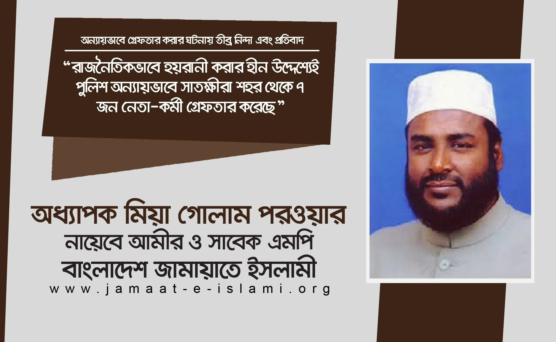 রাজনৈতিকভাবে হয়রানী করার হীন উদ্দেশ্যেই পুলিশ অন্যায়ভাবে সাতক্ষীরা শহর থেকে ৭ জন নেতা-কর্মী গ্রেফতার করেছে