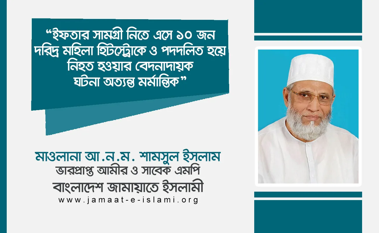 ইফতার সামগ্রী নিতে এসে ১০ জন দরিদ্র মহিলা হিটস্ট্রোকে ও পদদলিত হয়ে নিহত হওয়ার বেদনাদায়ক ঘটনা অত্যন্ত মর্মান্তিক